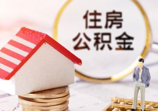 东阳个人的住房公积金怎么提取（个人如何提取住房公积金的钱）